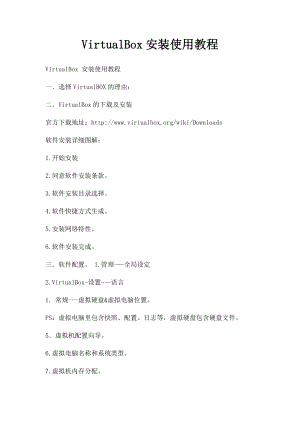 VirtualBox安装使用教程 .docx