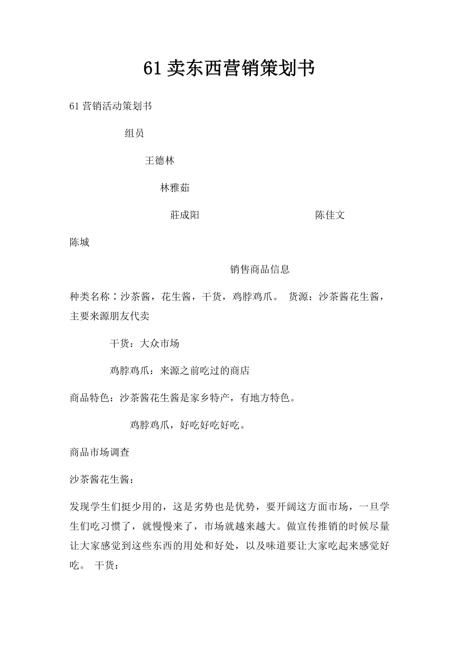 61卖东西营销策划书.docx_第1页