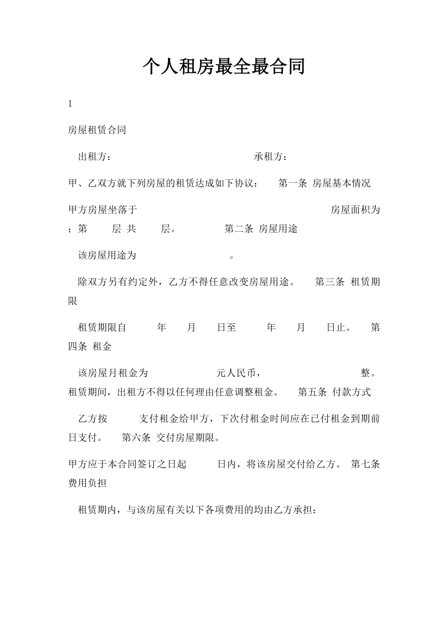 个人租房最全最合同.docx_第1页