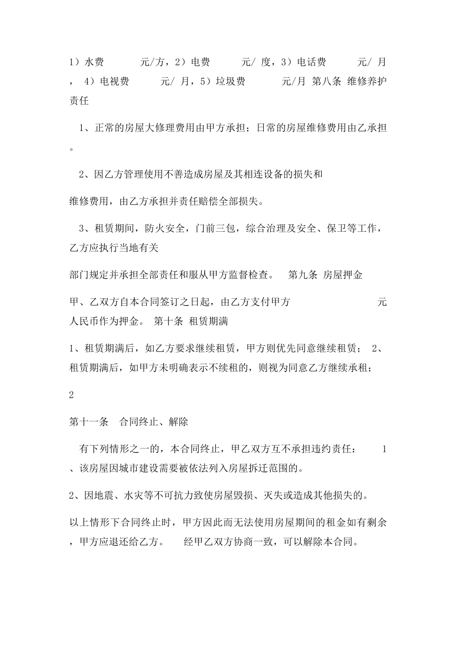 个人租房最全最合同.docx_第2页