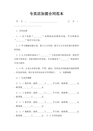 专卖店加盟合同范本(1).docx