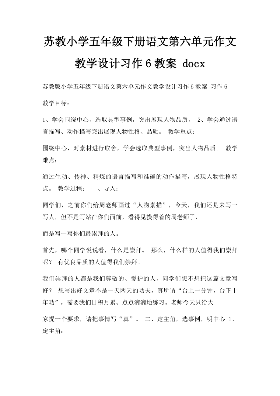 苏教小学五年级下册语文第六单元作文教学设计习作6教案 docx.docx_第1页