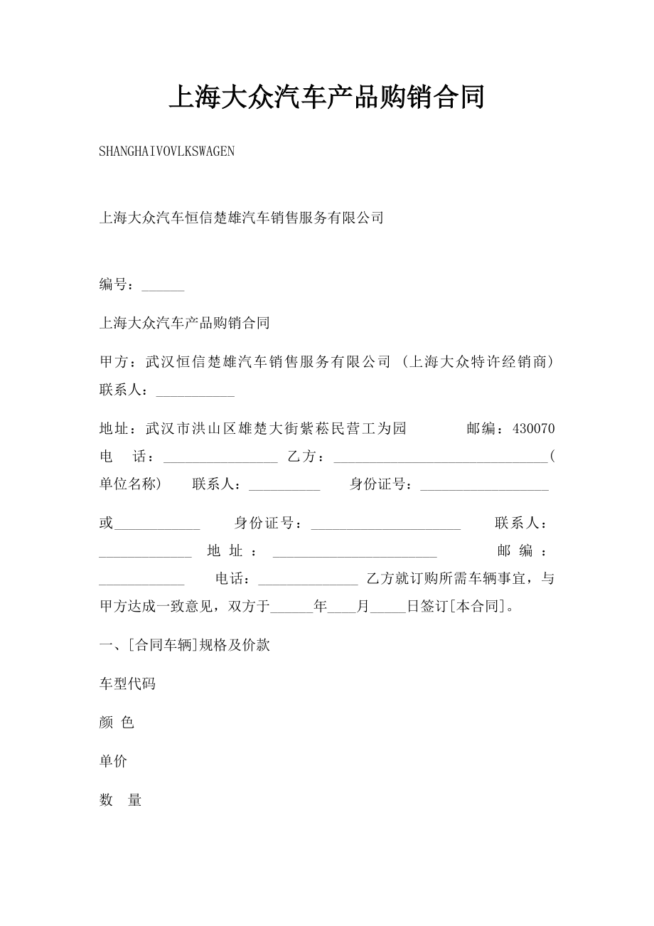 上海大众汽车产品购销合同.docx_第1页