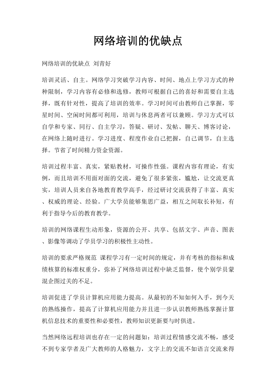 网络培训的优缺点.docx_第1页