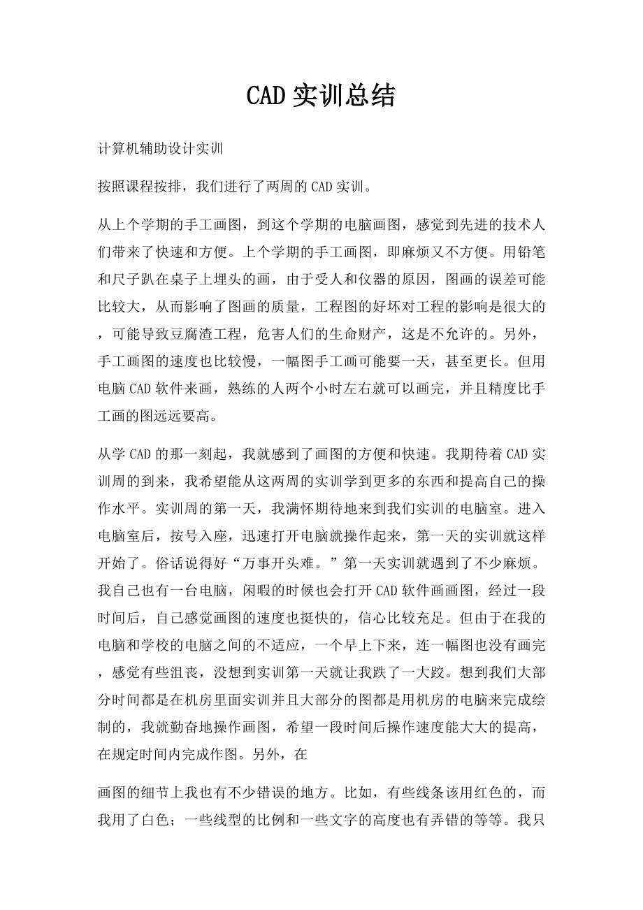 CAD实训总结.docx_第1页