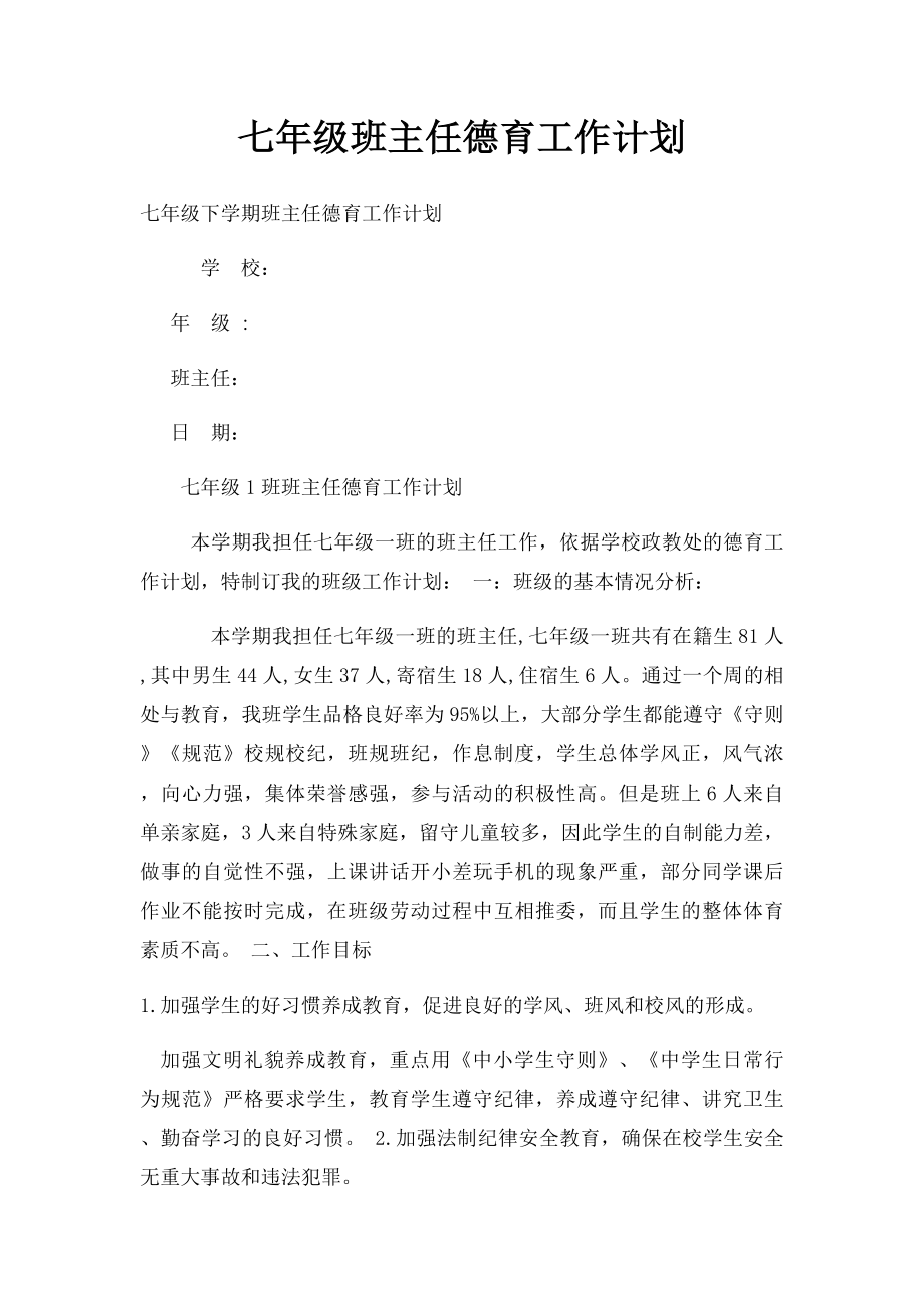 七年级班主任德育工作计划(1).docx_第1页