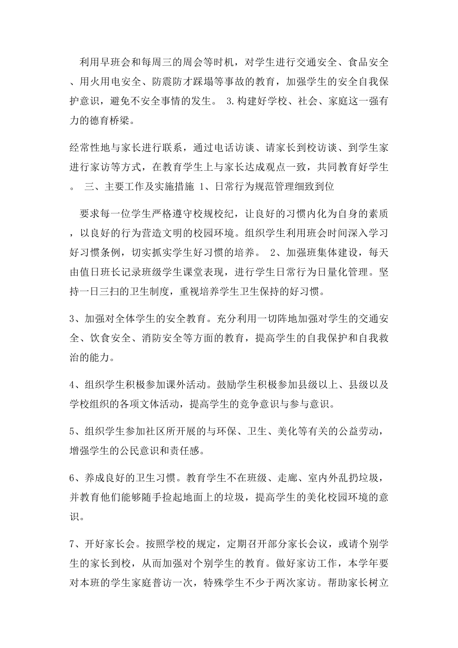 七年级班主任德育工作计划(1).docx_第2页