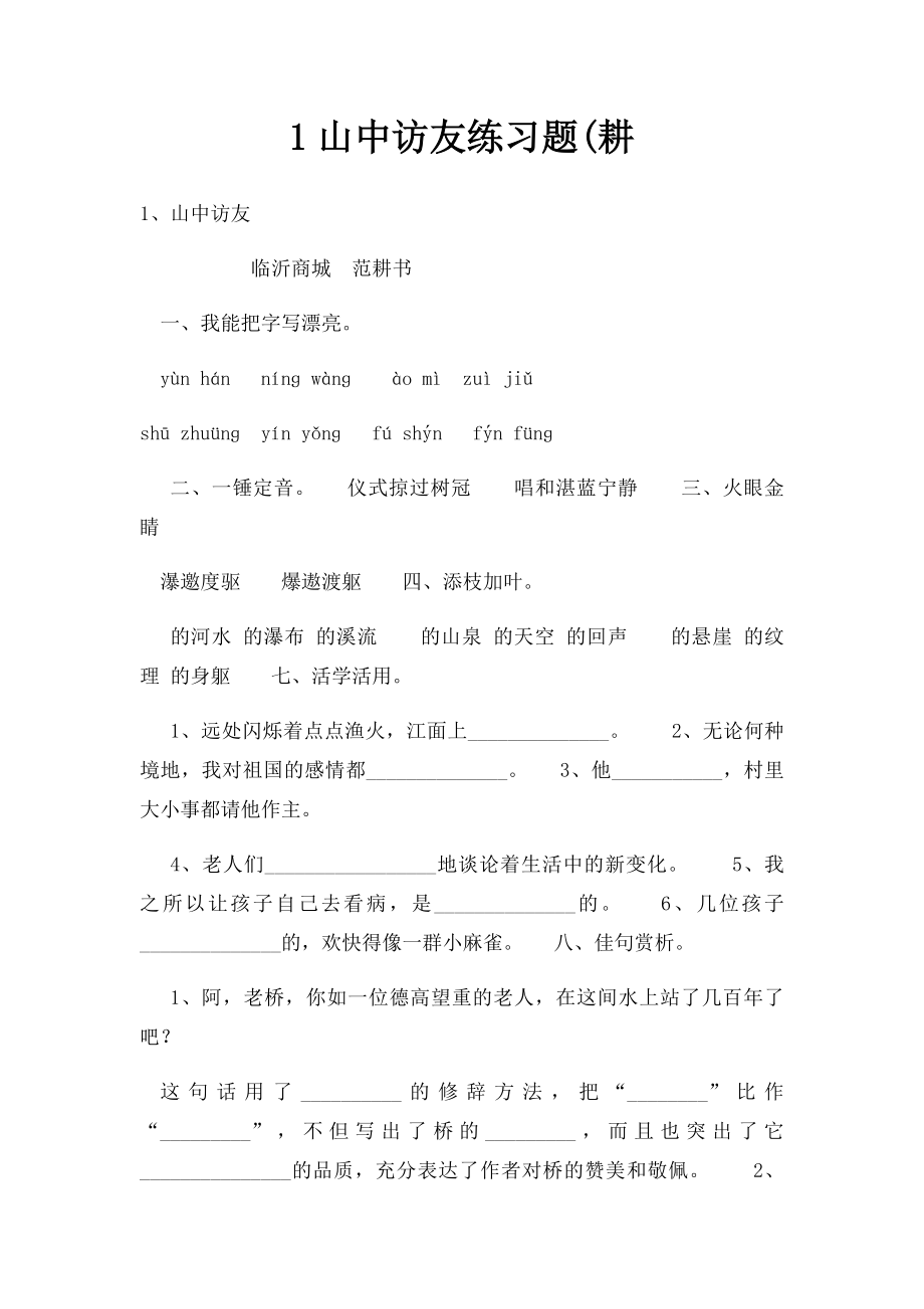 1山中访友练习题(耕.docx_第1页