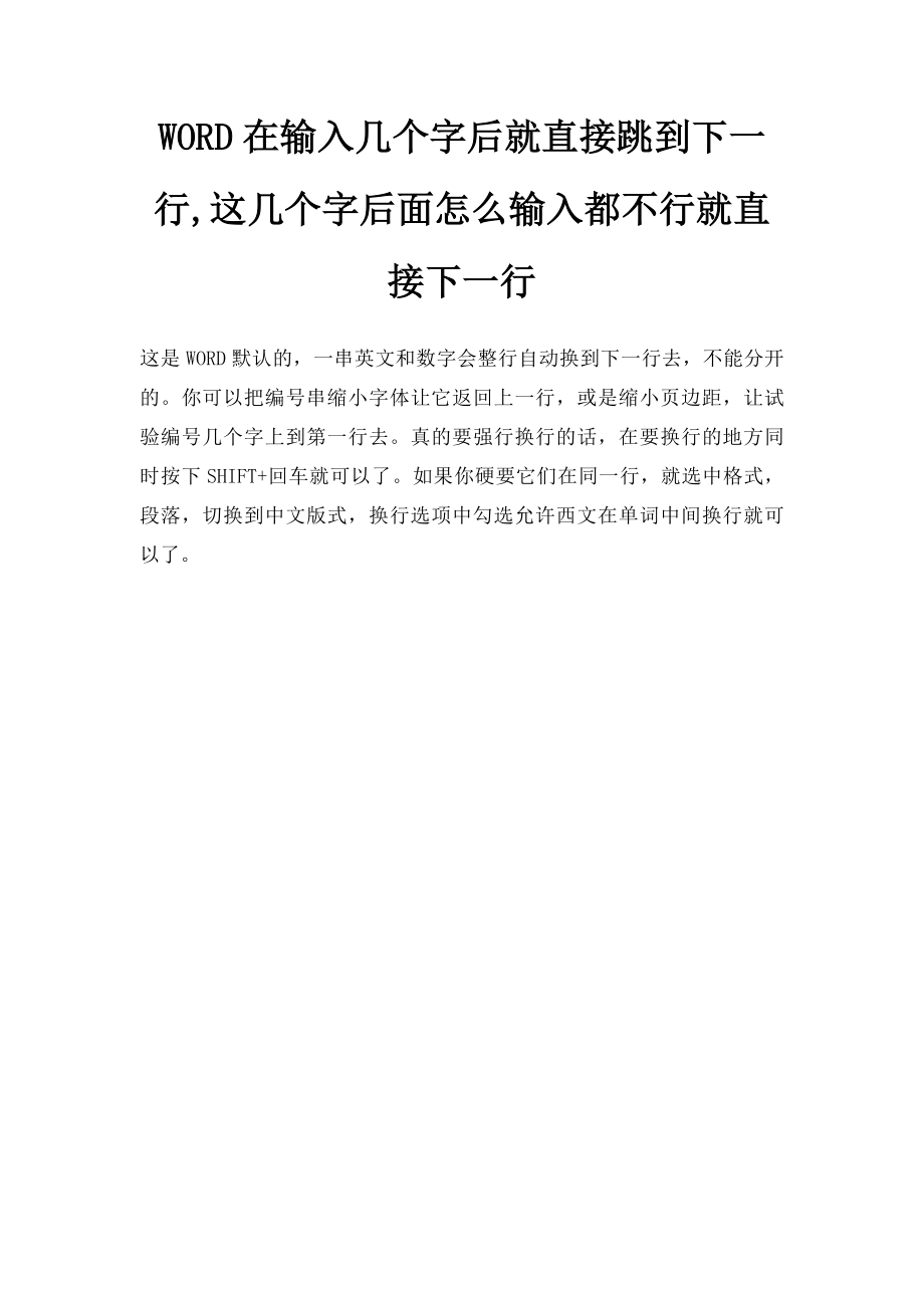 WORD在输入几个字后就直接跳到下一行,这几个字后面怎么输入都不行就直接下一行.docx_第1页