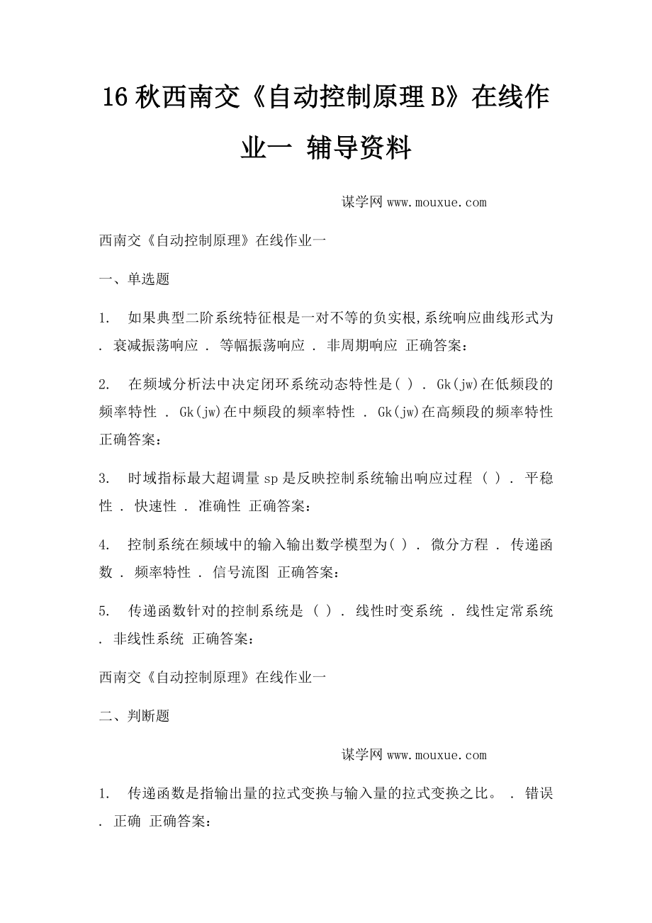 16秋西南交《自动控制原理B》在线作业一 辅导资料.docx_第1页