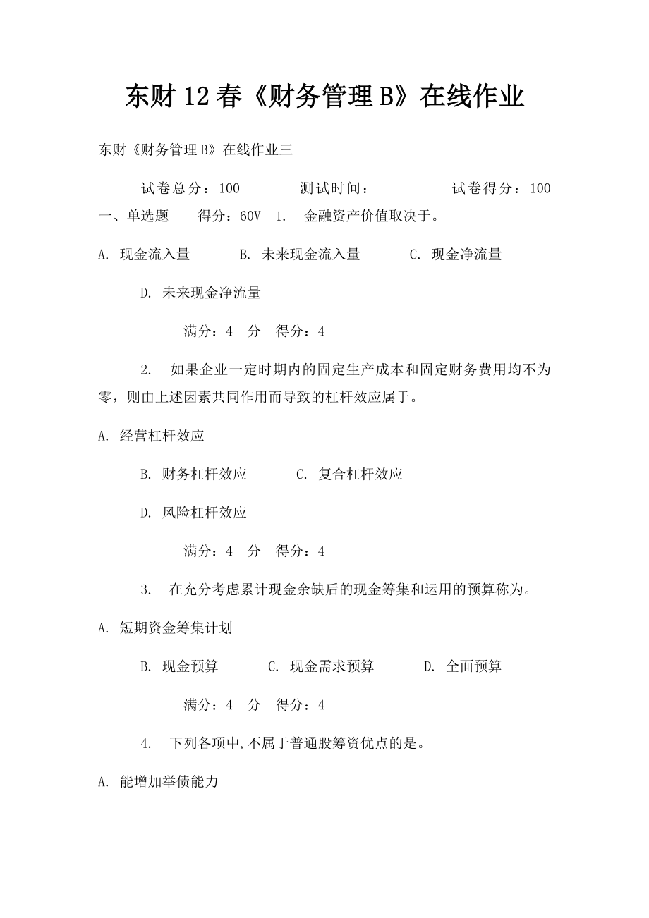 东财12春《财务管理B》在线作业.docx_第1页