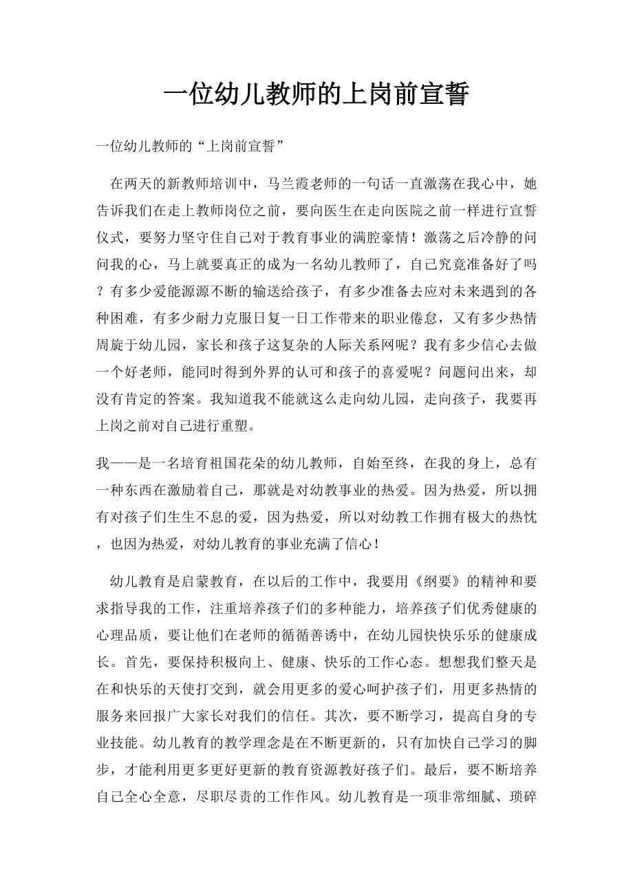 一位幼儿教师的上岗前宣誓.docx_第1页