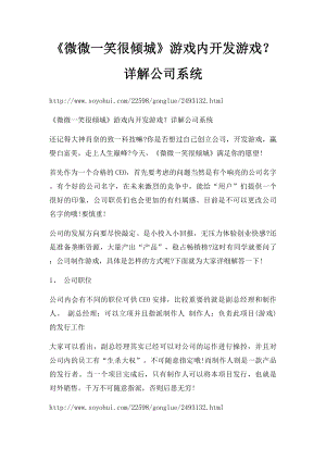 《微微一笑很倾城》游戏内开发游戏？详解公司系统.docx