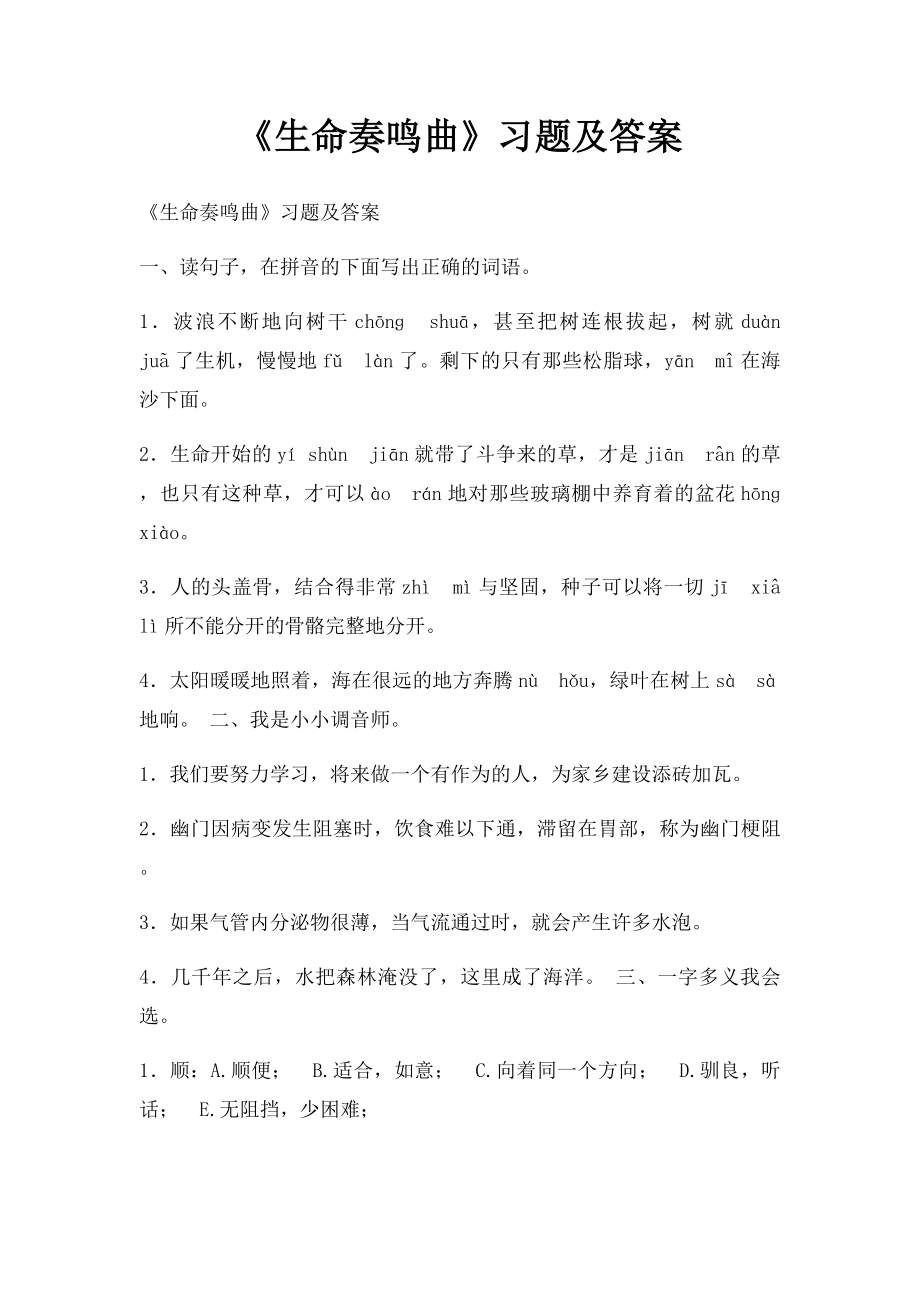 《生命奏鸣曲》习题及答案.docx_第1页