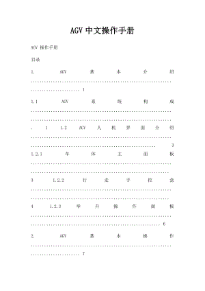 AGV中文操作手册.docx