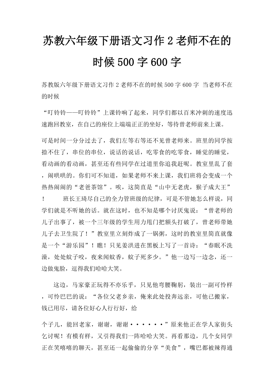 苏教六年级下册语文习作2老师不在的时候500字600字.docx_第1页