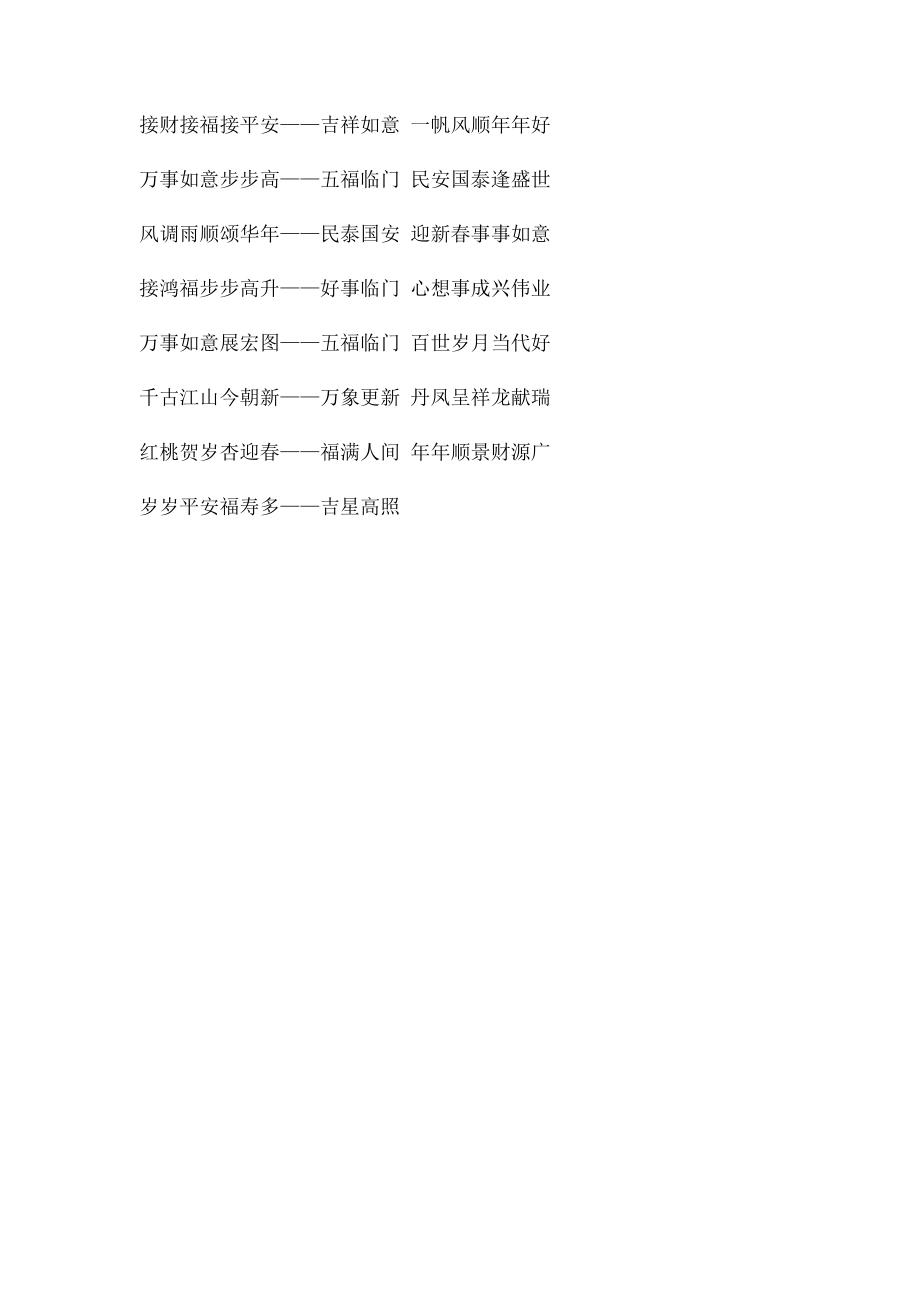 七字春联大全带横批.docx_第2页