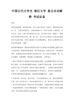 中国古代文学史 秦汉文学 重点名词解释 考试必备.docx