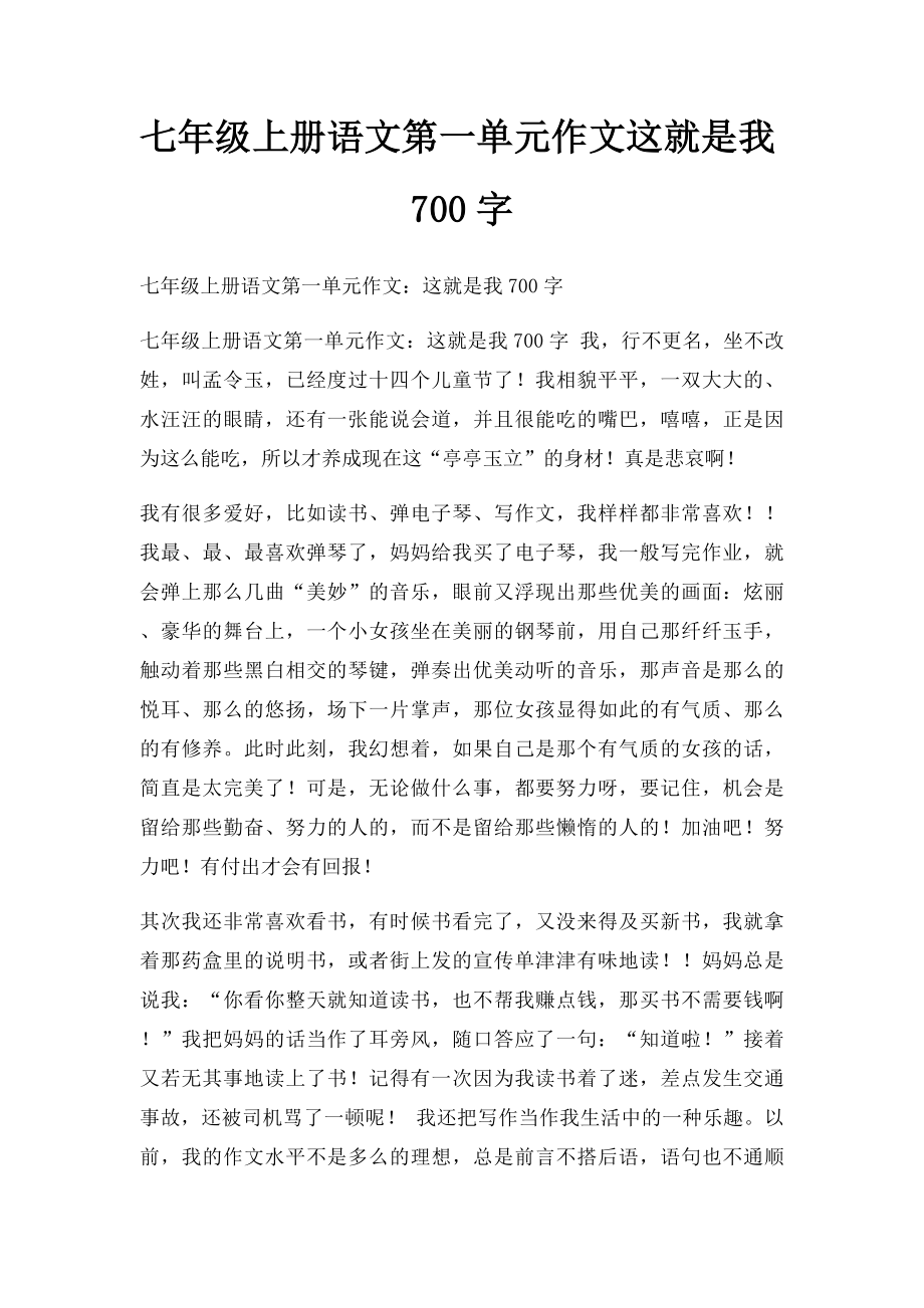 七年级上册语文第一单元作文这就是我700字(1).docx_第1页