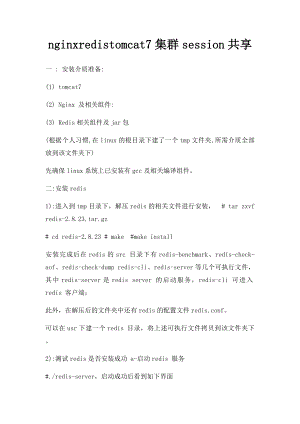 nginxredistomcat7集群session共享.docx