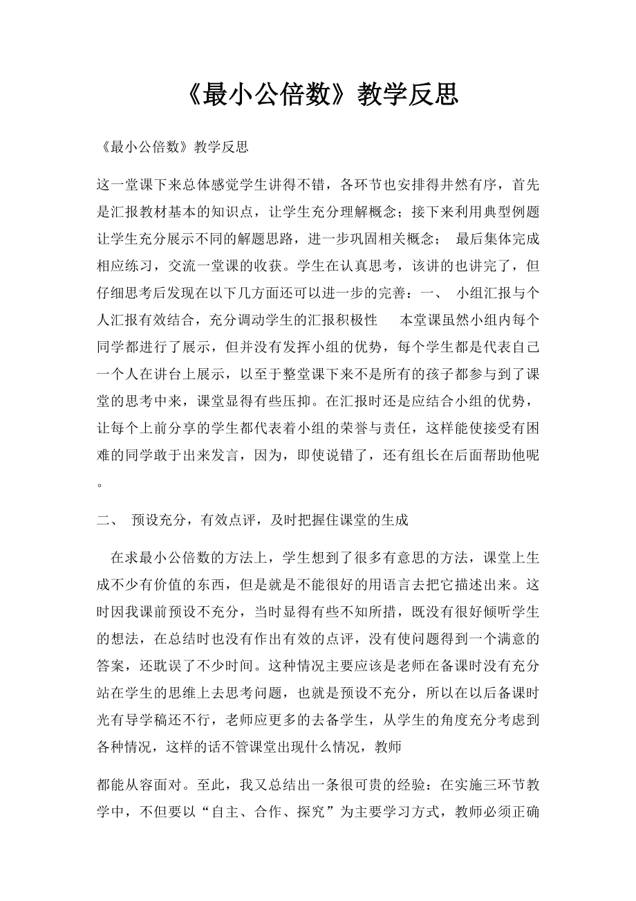 《最小公倍数》教学反思.docx_第1页