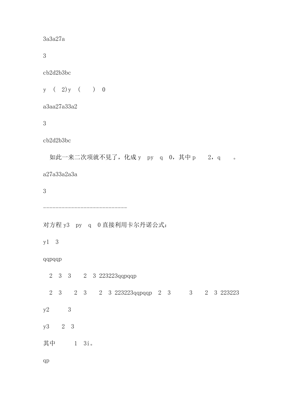 一元三次方程的解法详细.docx_第2页