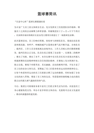 篮球赛简讯.docx