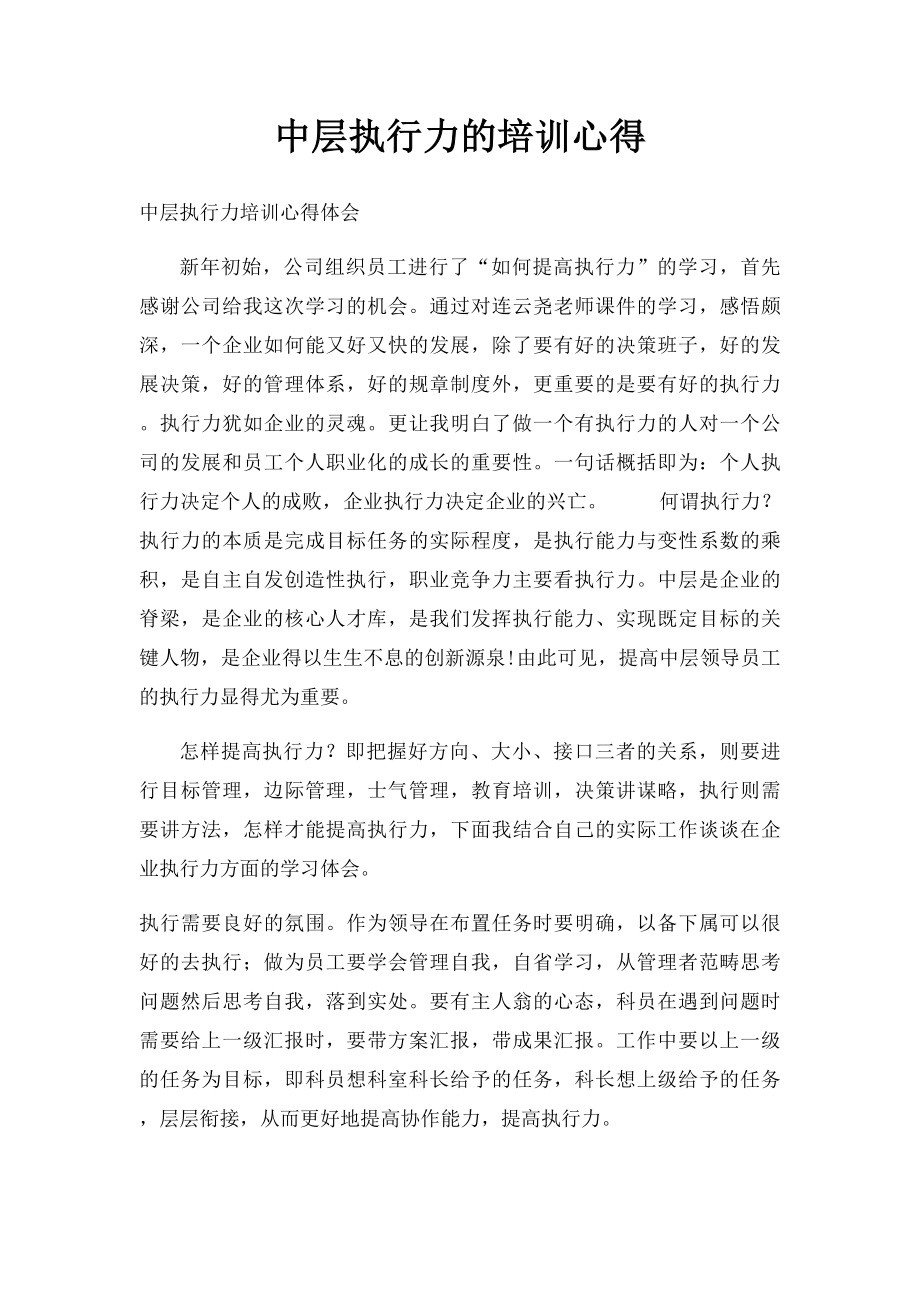 中层执行力的培训心得.docx_第1页