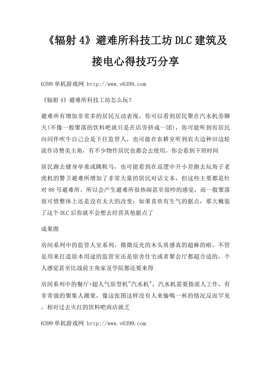 《辐射4》避难所科技工坊DLC建筑及接电心得技巧分享.docx_第1页