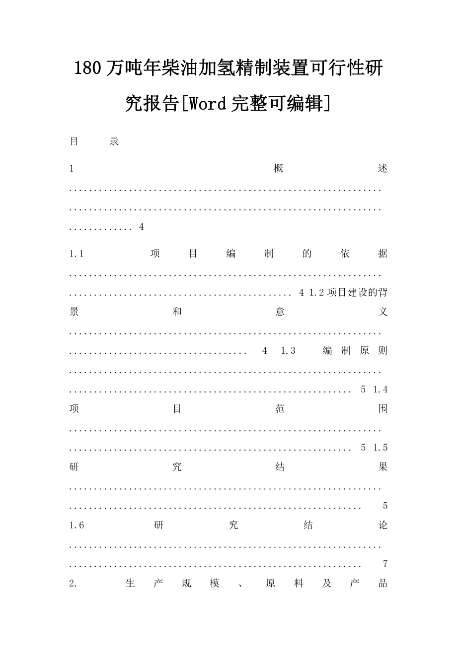 180万吨年柴油加氢精制装置可行性研究报告[Word完整可编辑].docx_第1页