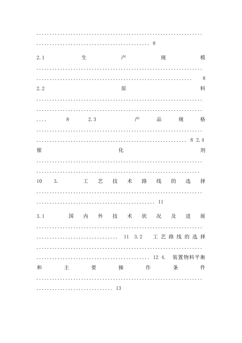 180万吨年柴油加氢精制装置可行性研究报告[Word完整可编辑].docx_第2页