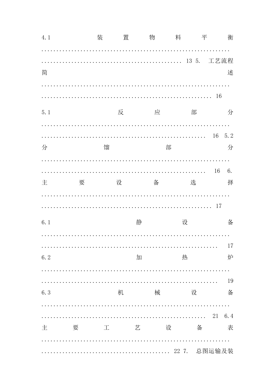 180万吨年柴油加氢精制装置可行性研究报告[Word完整可编辑].docx_第3页