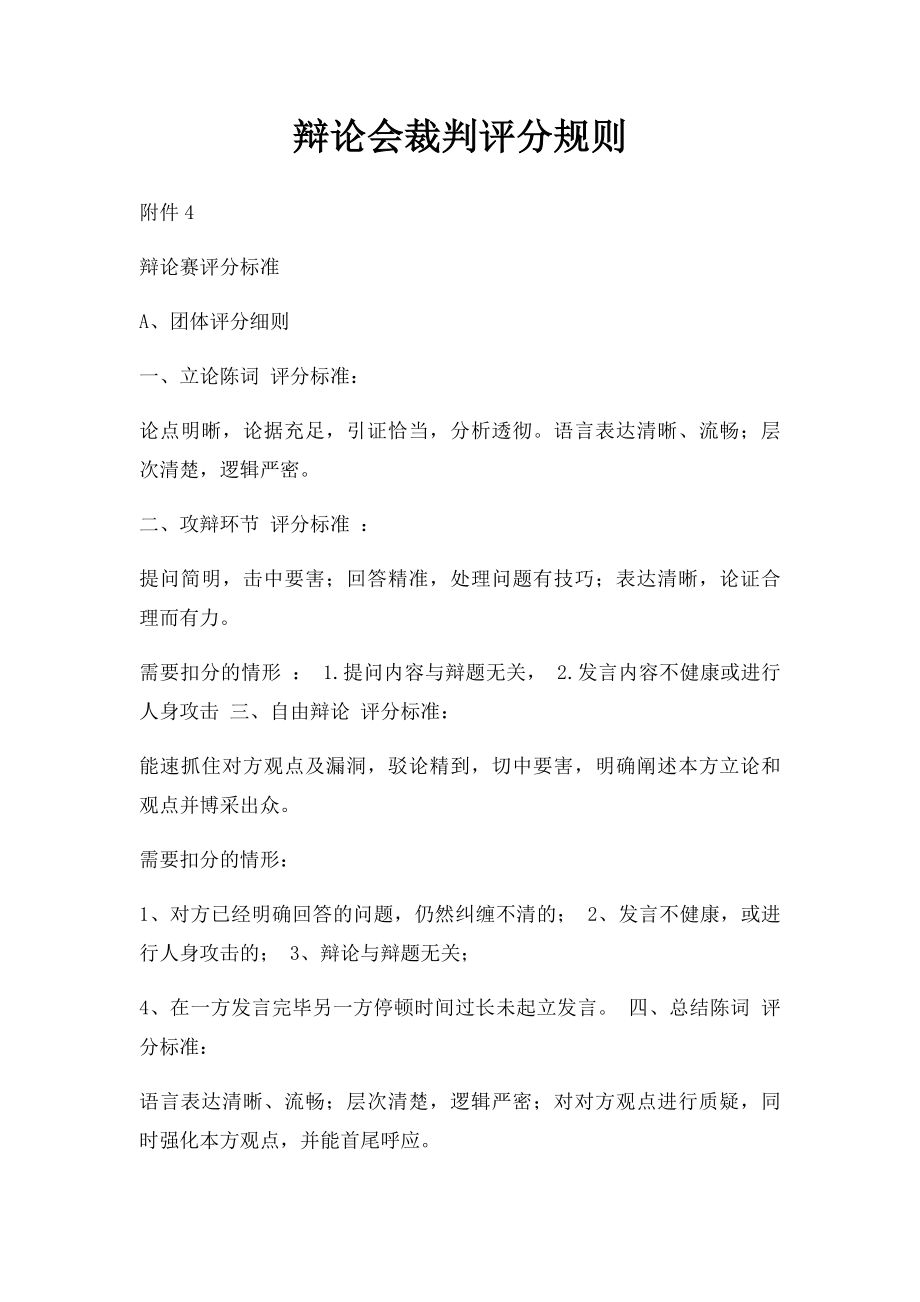 辩论会裁判评分规则.docx_第1页