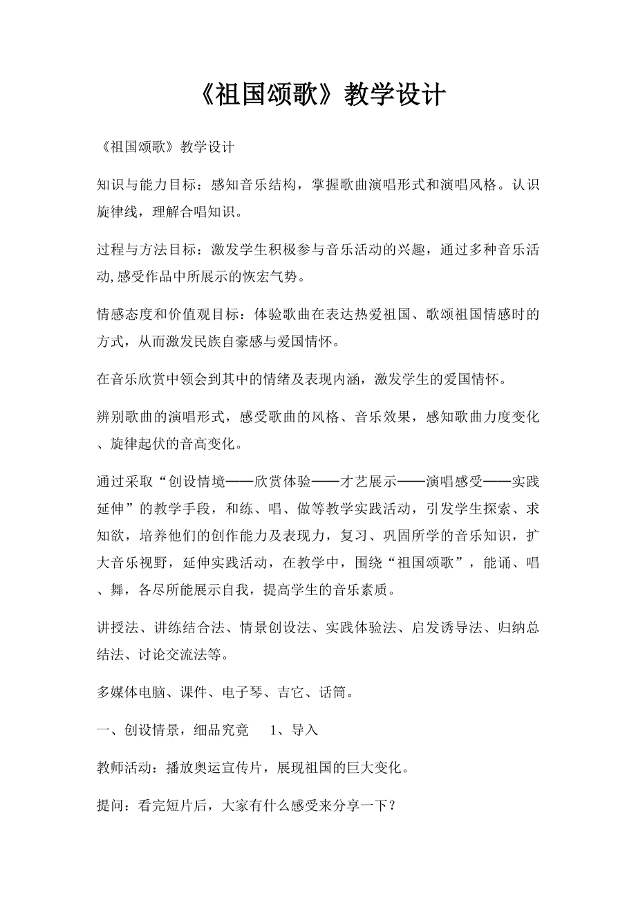 《祖国颂歌》教学设计.docx_第1页