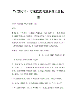 VM双闭环不可逆直流调速系统设计报告.docx