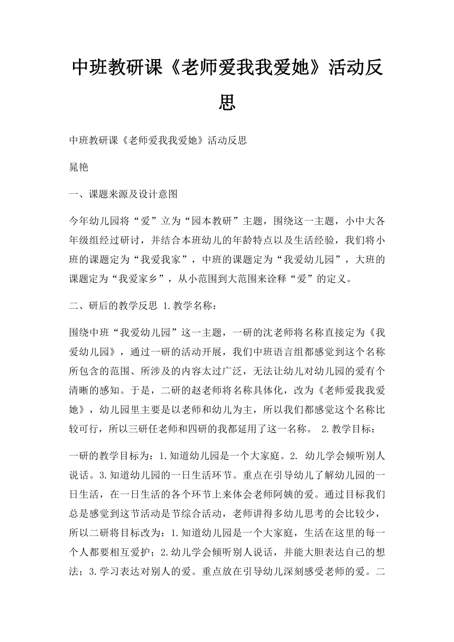 中班教研课《老师爱我我爱她》活动反思.docx_第1页