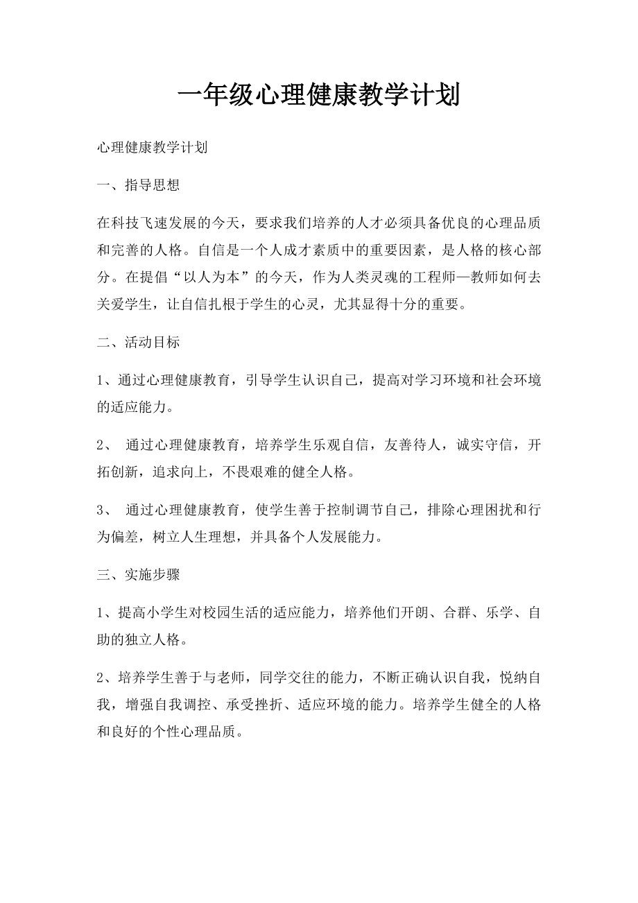 一年级心理健康教学计划.docx_第1页