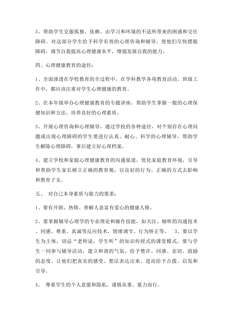 一年级心理健康教学计划.docx_第2页