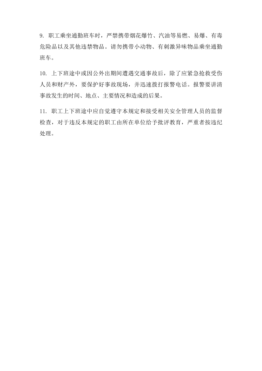 职工上下班途中安全管理规定.docx_第2页