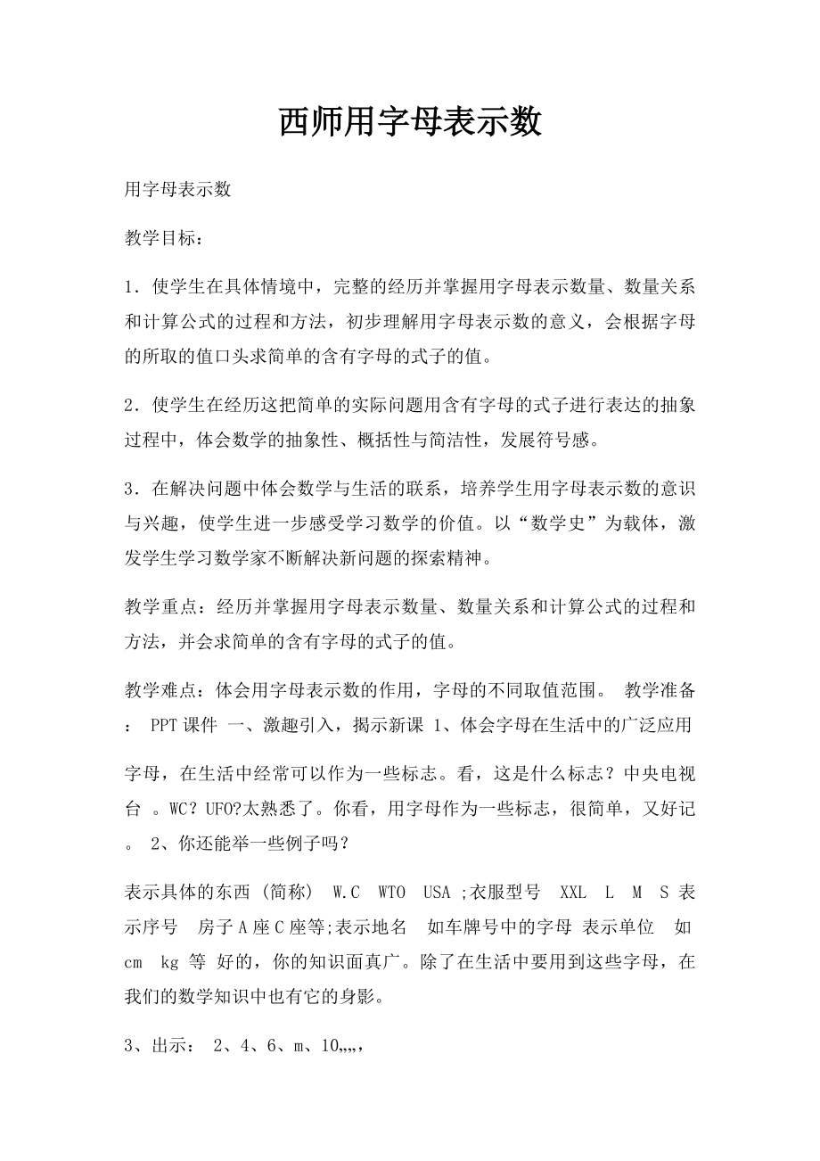 西师用字母表示数.docx_第1页