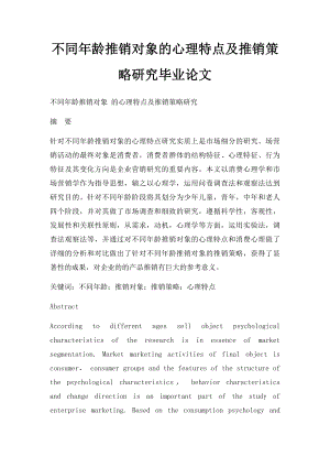 不同年龄推销对象的心理特点及推销策略研究毕业论文.docx