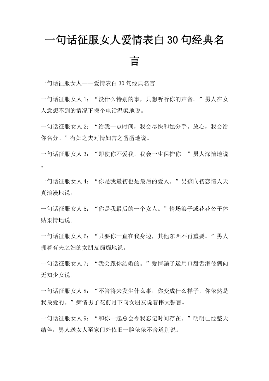 一句话征服女人爱情表白30句经典名言.docx_第1页