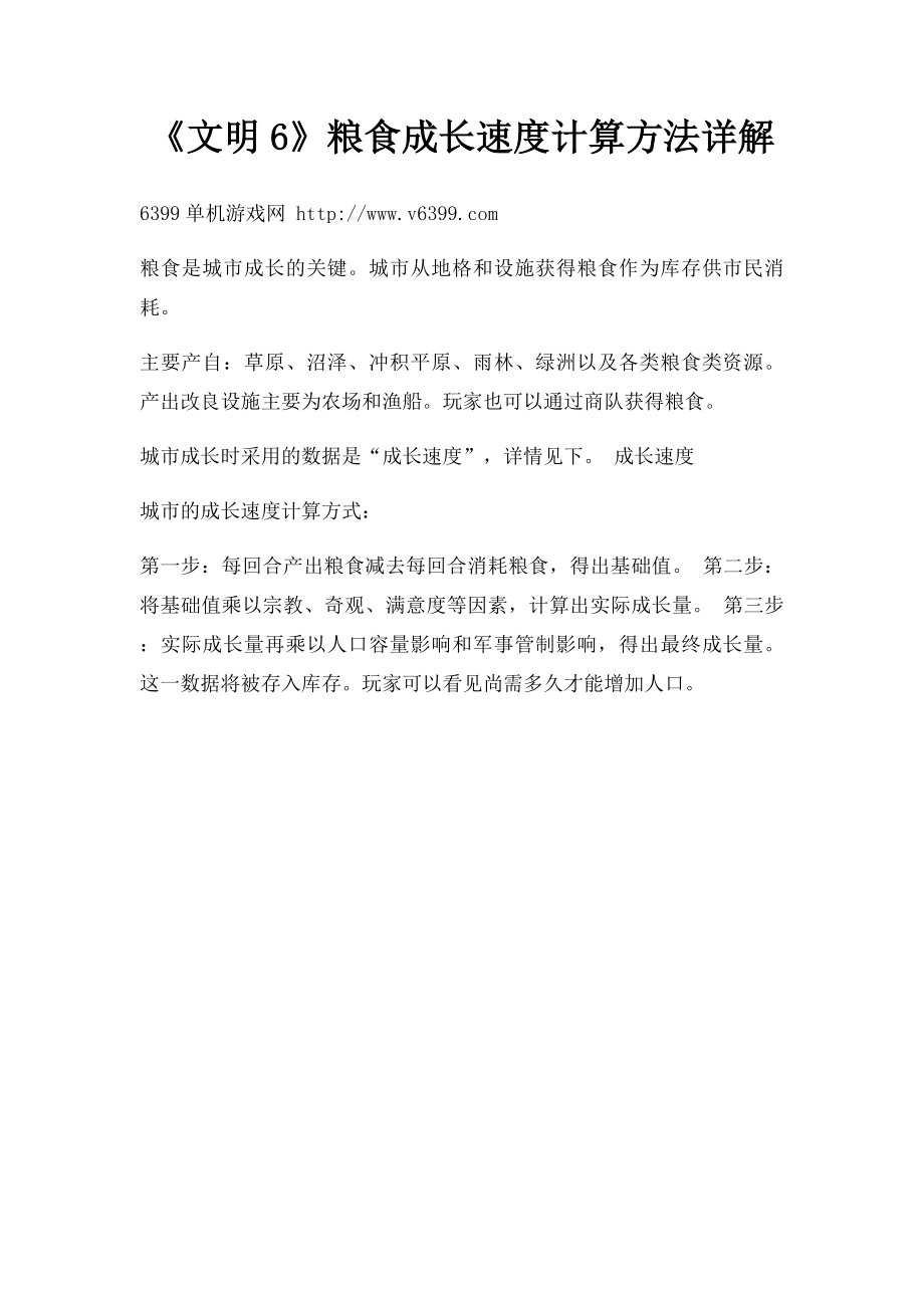 《文明6》粮食成长速度计算方法详解.docx_第1页