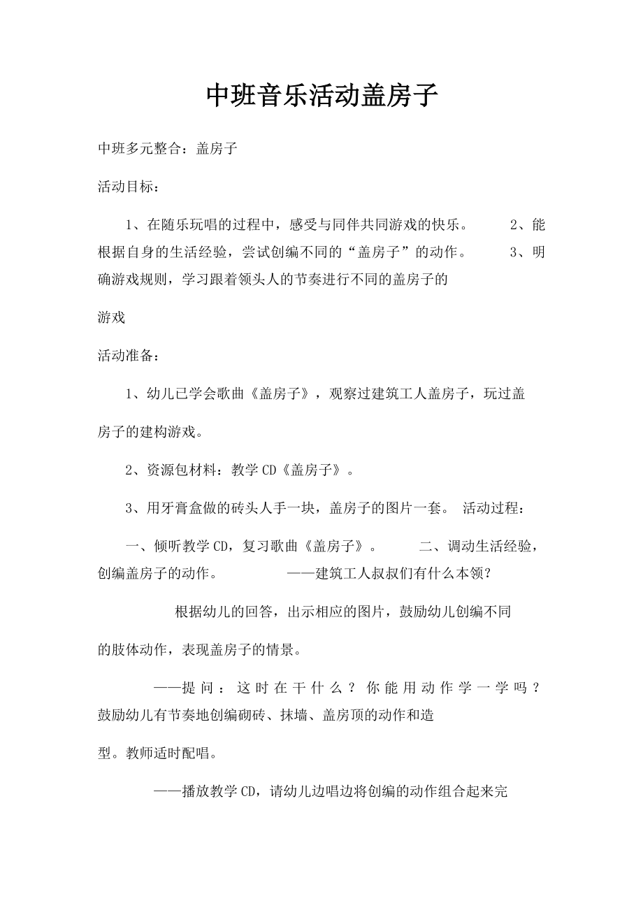 中班音乐活动盖房子.docx_第1页