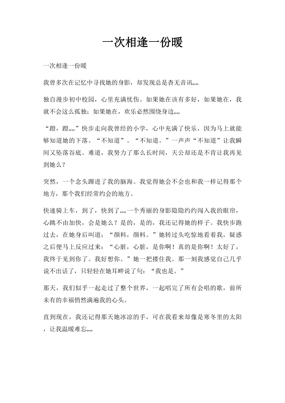 一次相逢一份暖(1).docx_第1页