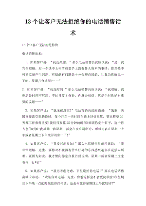 13个让客户无法拒绝你的电话销售话术.docx