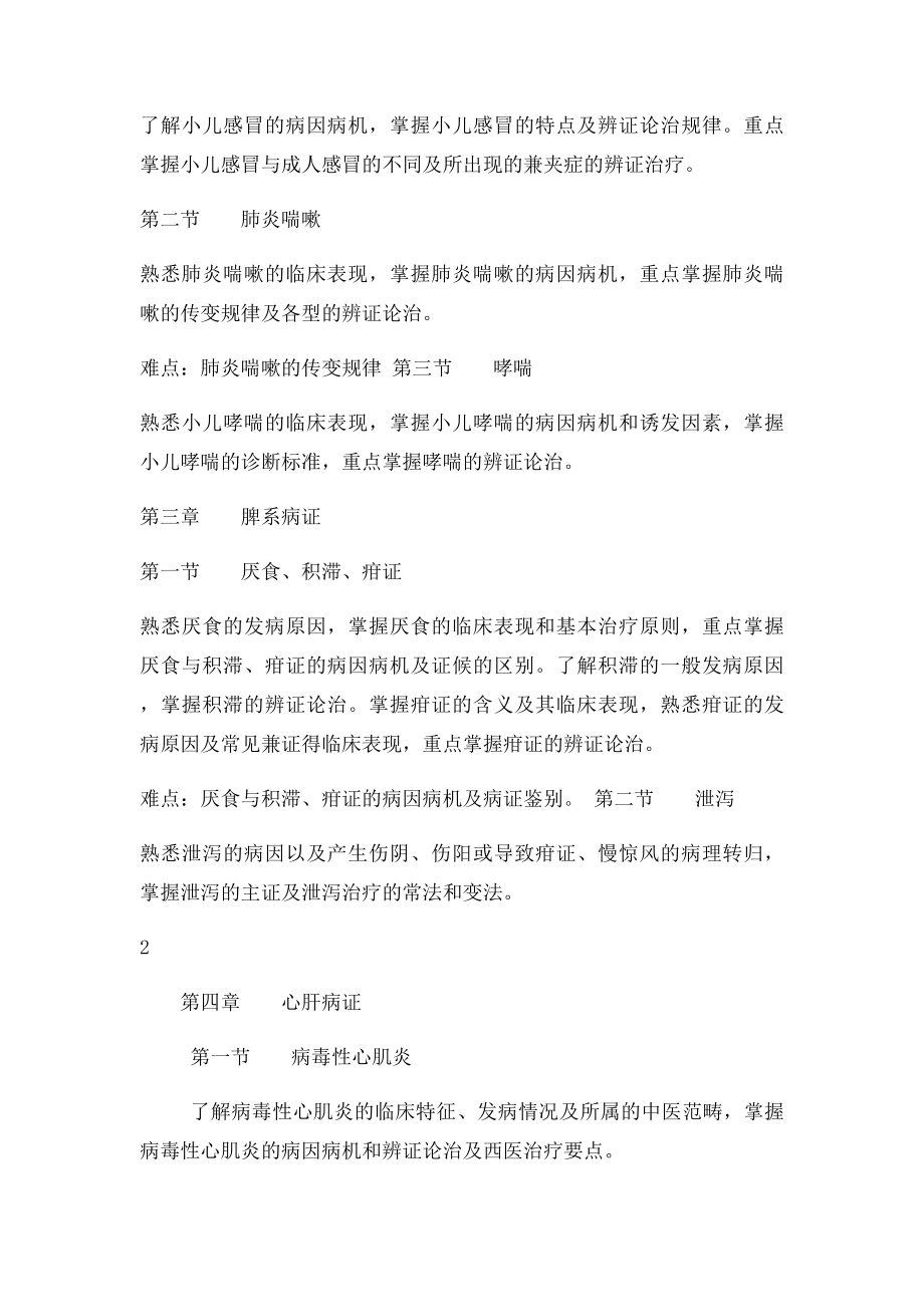 《中医儿科学 》 课程教学大纲.docx_第2页