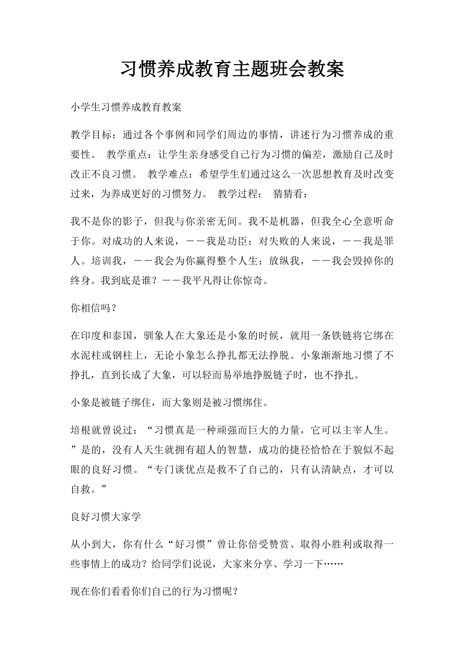 习惯养成教育主题班会教案.docx_第1页