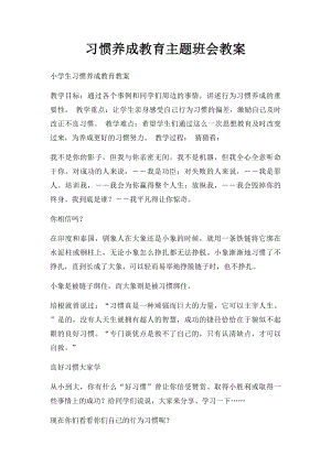 习惯养成教育主题班会教案.docx