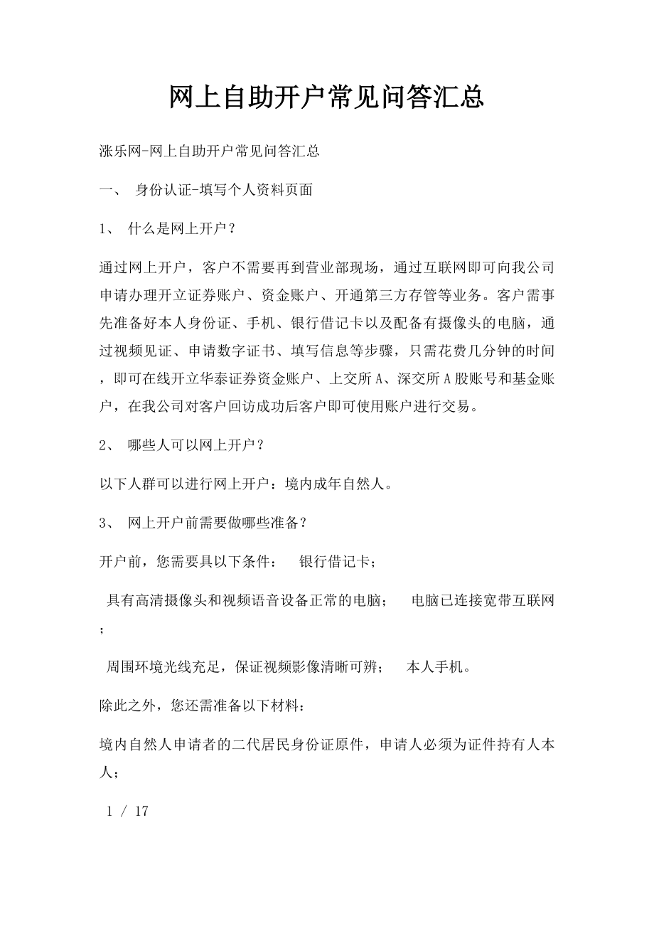 网上自助开户常见问答汇总.docx_第1页